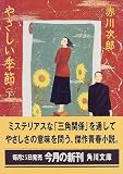 やさしい季節〈下〉 (角川文庫)