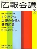 広報会議 2009年 05月号 [雑誌]