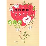 結婚準備まるごとナビ 結婚準備まるごとナビ