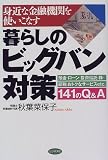 身近な金融機関を使いこなす暮らしのビッグバン対策―預金・ローン・投資信託・株・節税・おトクなサービスetc.141のQ&A/