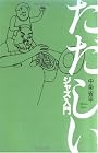 ただしいジャズ入門