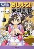 おしえて!!実戦囲碁―強くなりたい入門者のための