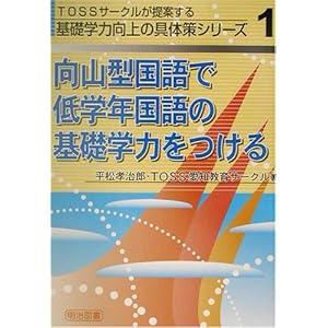 【クリックで詳細表示】向山型国語で低学年国語の基礎学力をつける (TOSSサークルが提案する基礎学力向上の具体策シリーズ) ｜ 平松 孝治郎， TOSS愛知教育サークル ｜ 本 ｜ Amazon.co.jp