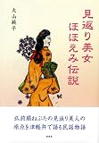 見返り美女ほほえみ伝説