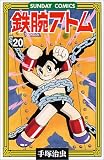 鉄腕アトム―大人気SFコミックス (20) (Sunday comics)
