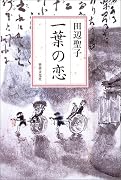 一葉の恋
