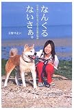 なんくるないさぁ。―小児ガンに打ち克った少女の愛の物語