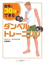 『自宅で、30分でできるダンベルトレーニング』