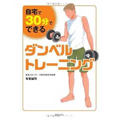 『自宅で、30分でできるダンベルトレーニング』