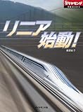 リニア始動! (週刊ダイヤモンド 特集BOOKS(Vol.40))
