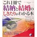 これ1冊で結納と結婚のしきたりがわかる本 (実用BEST BOOKS)