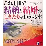 これ1冊で結納と結婚のしきたりがわかる本 (実用BEST BOOKS)