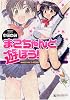 まこちゃんと遊ぼう! (マンサンコミックス)