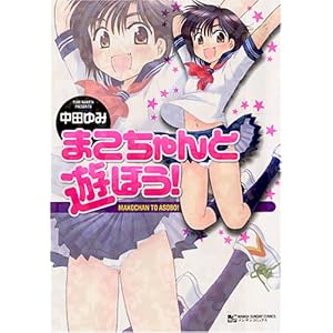 �܂������ƗV�ڂ�! (�}���T���R�~�b�N�X)