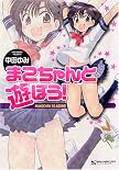 まこちゃんと遊ぼう! (マンサンコミックス)