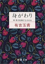 身がわり―母・有吉佐和子との日日 (新潮文庫)