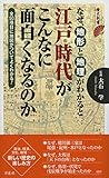 書評 なぜ、地形と地理がわかると江戸時代がこんなに面白くなるのか by おおきに！
