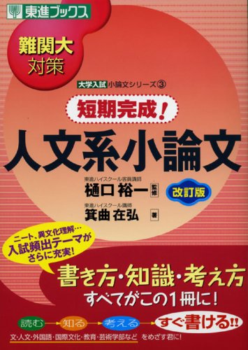 短期完成!人文系小論文―難関大対策 (東進ブックス―大学入試小論文シリーズ)