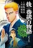 後巷説百物語 2 (SPコミックス)