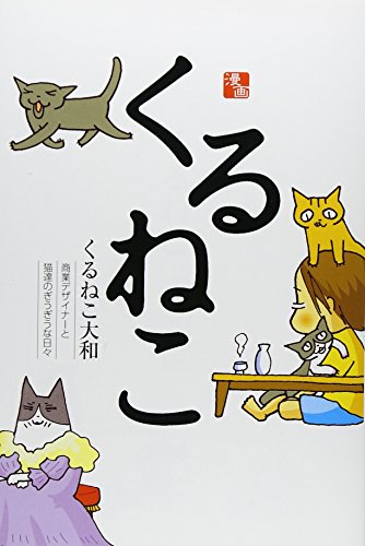 くるねこ くるねこ大和