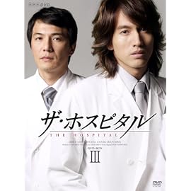 ザ・ホスピタル DVD-BOX III