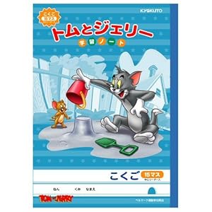 【クリックでお店のこの商品のページへ】トム&ジェリーこくご15マス3冊組