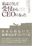 私はこうして受付からCEOになった 画像