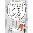 はてな？のワイン<br>山本 博著　 <br>1890円<br>ISBN:9784388353385　