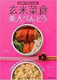 玄米菜食美人べんとう 毎日食べてきれいになる!