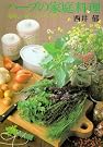 ハーブの家庭料理―美味しい...