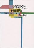 設備投資と金融市場―情報の非対称性と不確実性の画像