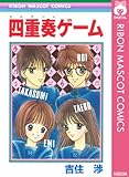 四重奏ゲーム (りぼんマスコットコミックスDIGITAL)