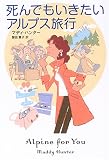 死んでもいきたいアルプス旅行 (扶桑社ミステリー)