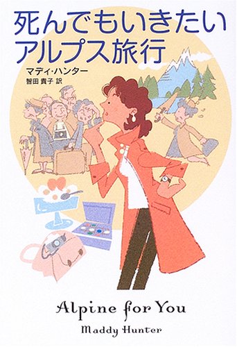Cover image : 死んでもいきたいアルプス旅行 (扶桑社ミステリー)