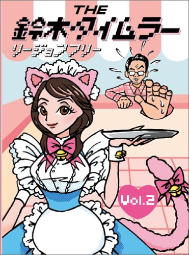 THE 鈴木タイムラーリージョンフリーDVD 第2巻