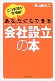 あなたにもできる会社設立の本