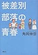 被差別部落の青春