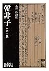 韓非子 (第1冊) (岩波文庫)