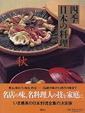 四季 日本の料理―秋