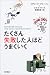 たくさん失敗した人ほどうまくいく