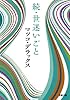 続・世迷いごと (双葉文庫)