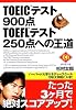 TOEICテスト900点・TOEFLテスト250点への王道 (Diamond basic)