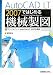 AutoCAD LT 2007ではじめる機械製図