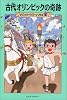 古代オリンピックの奇跡 (マジック・ツリーハウス (8))