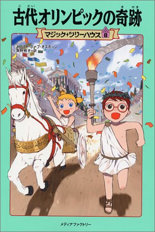 Cover image : 古代オリンピックの奇跡 (マジック・ツリーハウス (8))