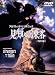 見知らぬ乗客 特別版 [DVD]