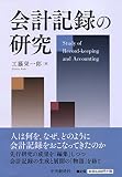 会計記録の研究
