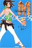 メディエータ〈2〉キスしたら、霊界?