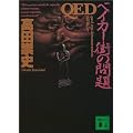 QED�@�x�C�J�[�X�̖�� (�u�k�Е���)