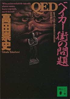 QED　ベイカー街の問題 (講談社文庫)